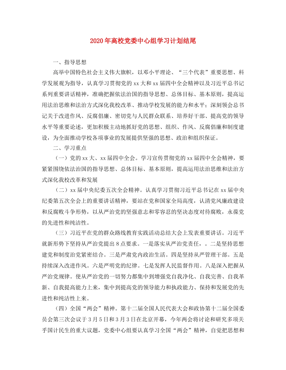 2020年高校党委中心组学习计划结尾 _第1页