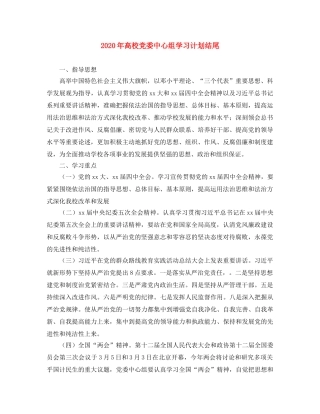 2020年高校党委中心组学习计划结尾 