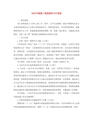 2020年高校二级党委学习计划表 