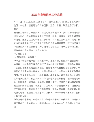 2020年高峰供水工作总结 