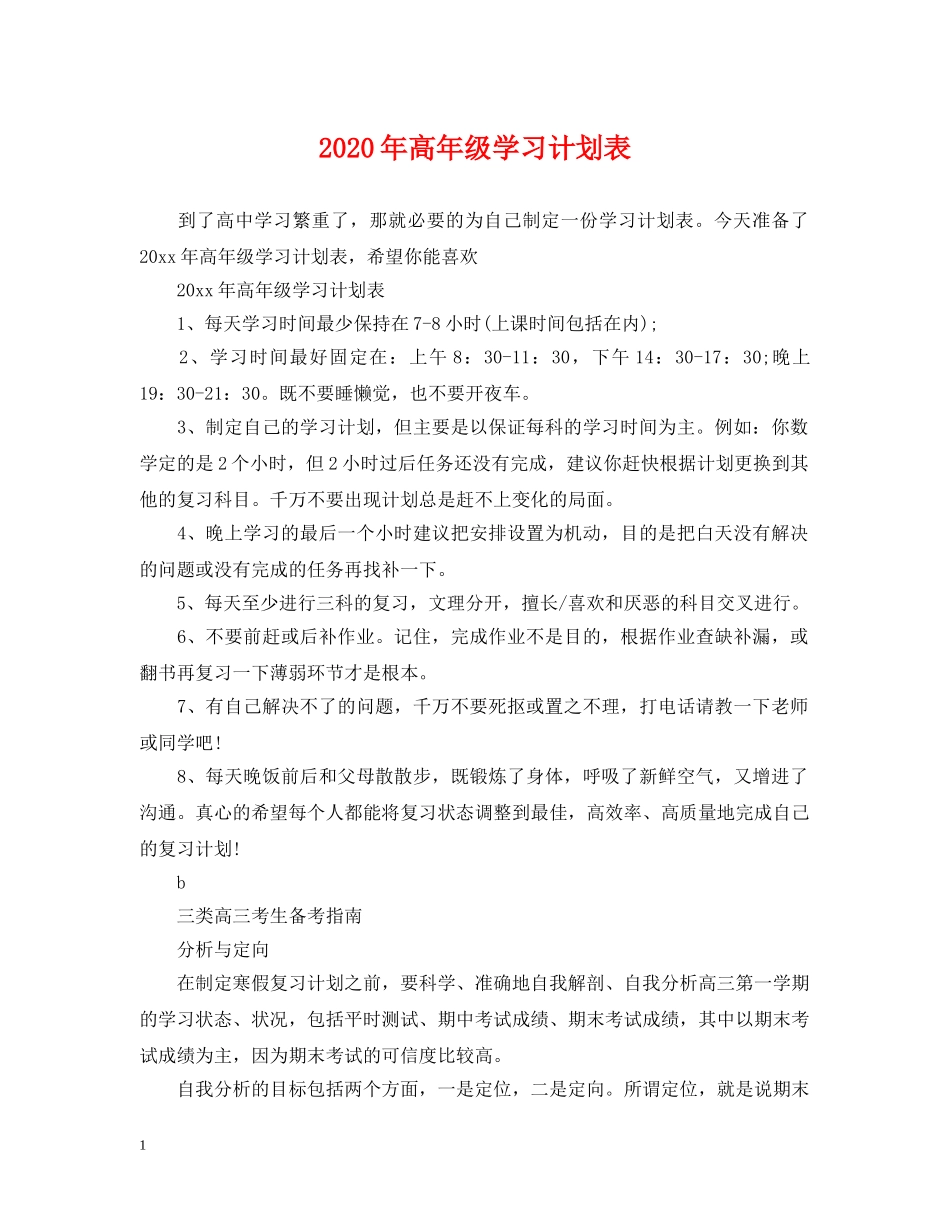 2020年高年级学习计划表 _第1页