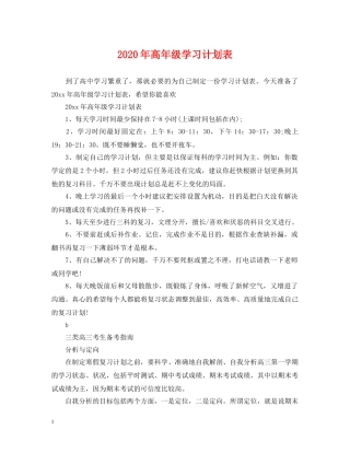 2020年高年级学习计划表 