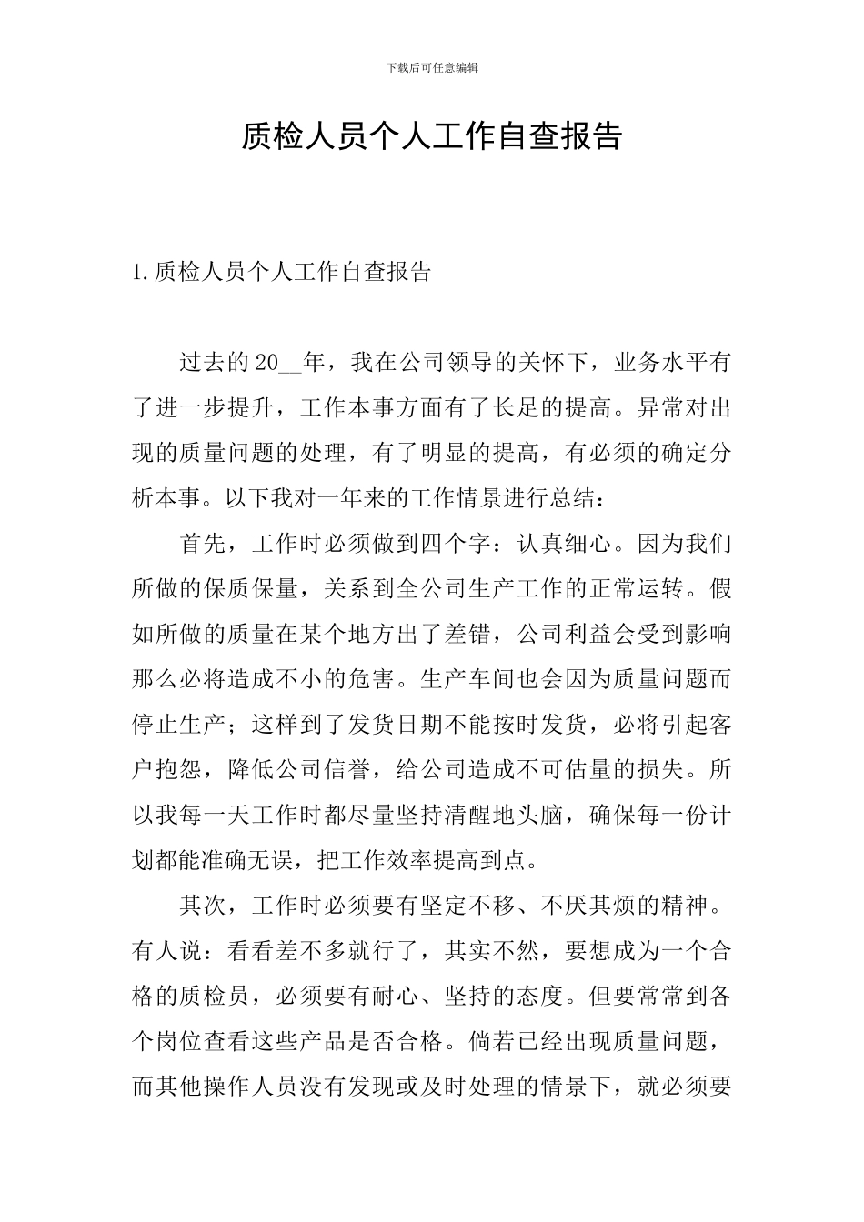 质检人员个人工作自查报告_第1页