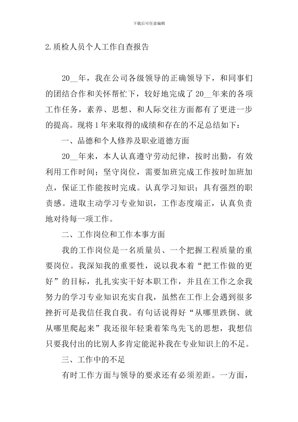 质检人员个人工作自查报告_第3页