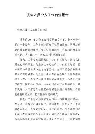 质检人员个人工作自查报告