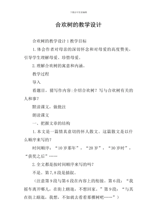 合欢树的教学设计