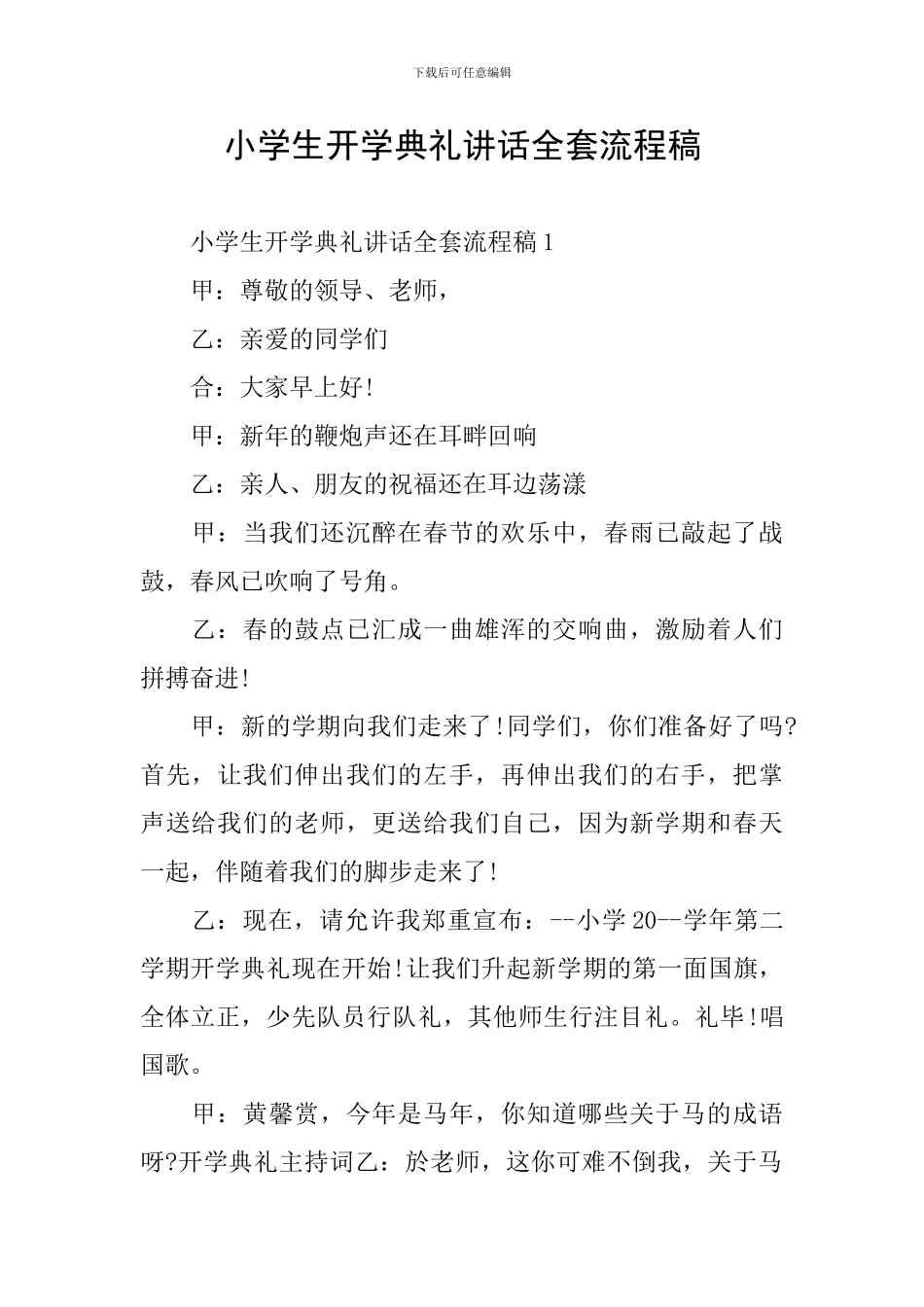 小学生开学典礼讲话全套流程稿_第1页