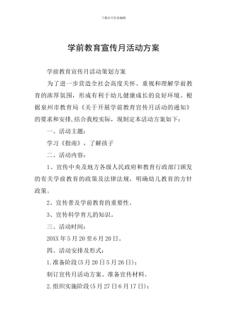 学前教育宣传月活动方案