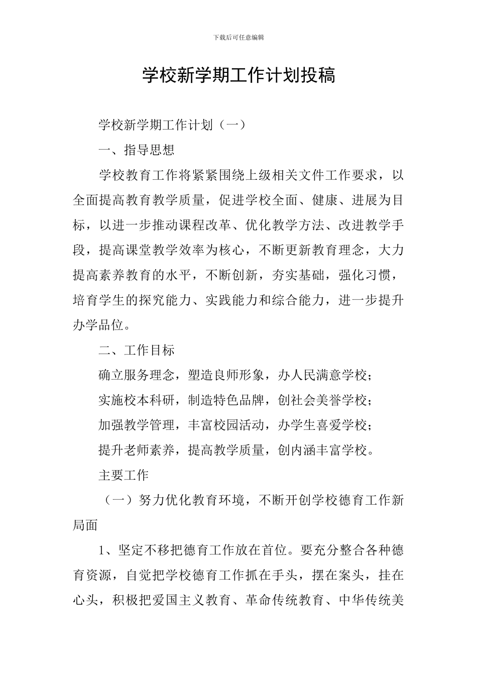 学校新学期工作计划投稿_第1页