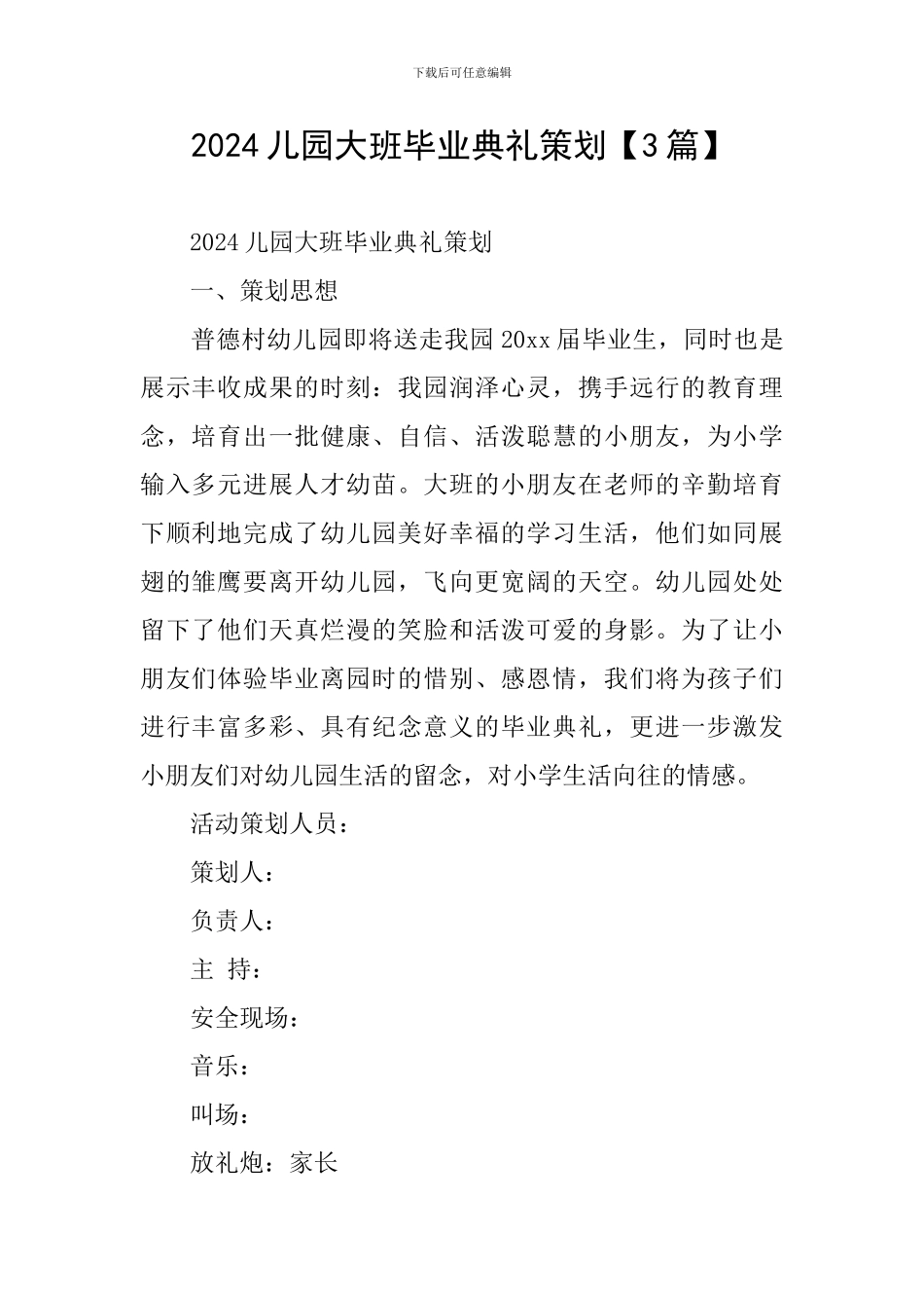 2024儿园大班毕业典礼策划_第1页