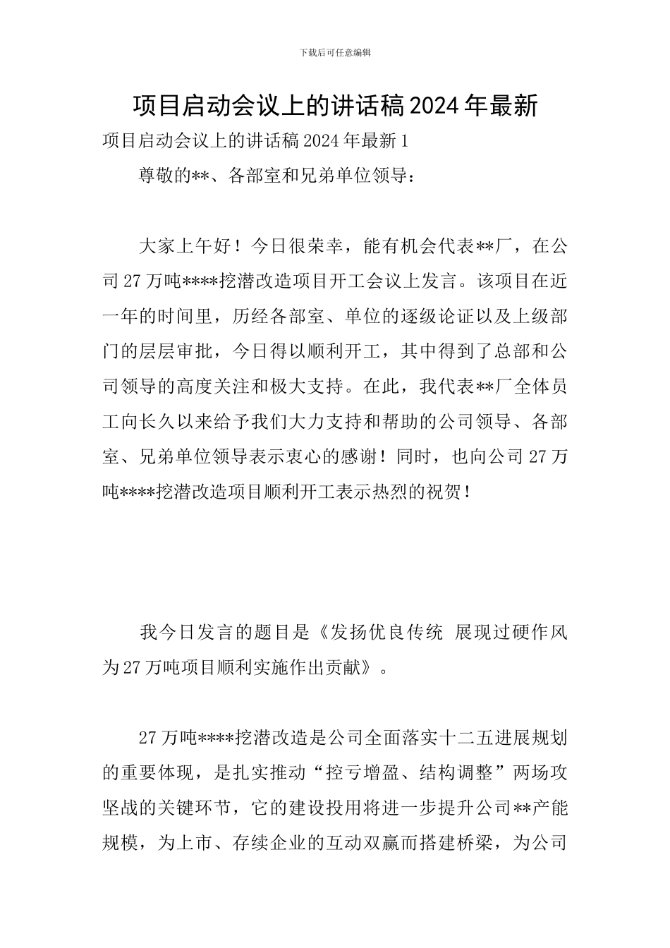 项目启动会议上的讲话稿2024年最新_第1页