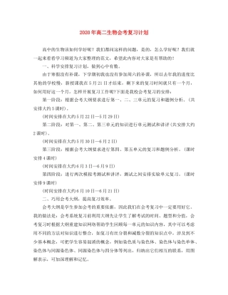 2020年高二生物会考复习计划 