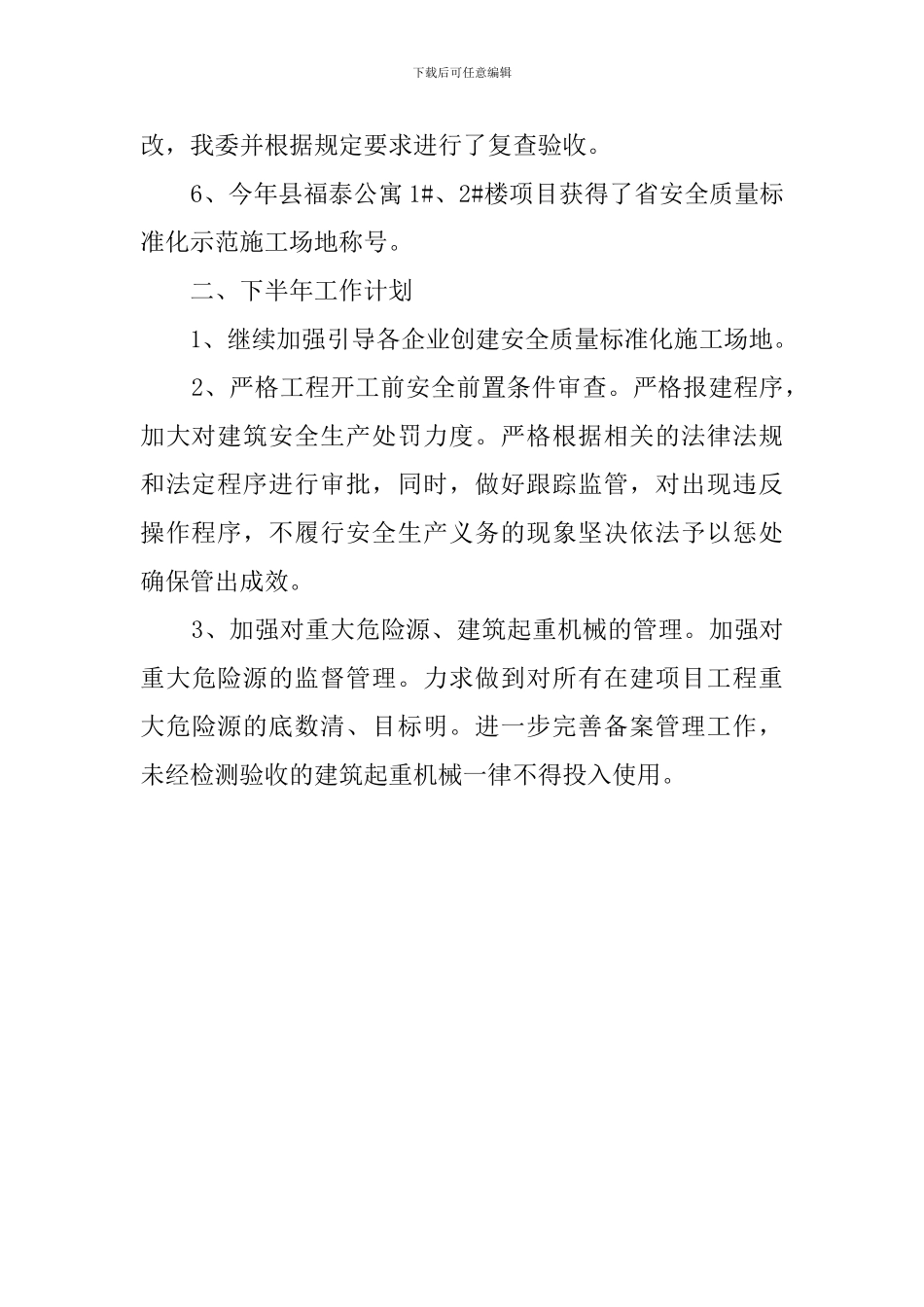 建筑安全生产半年工作总结和下年计划范文_第2页