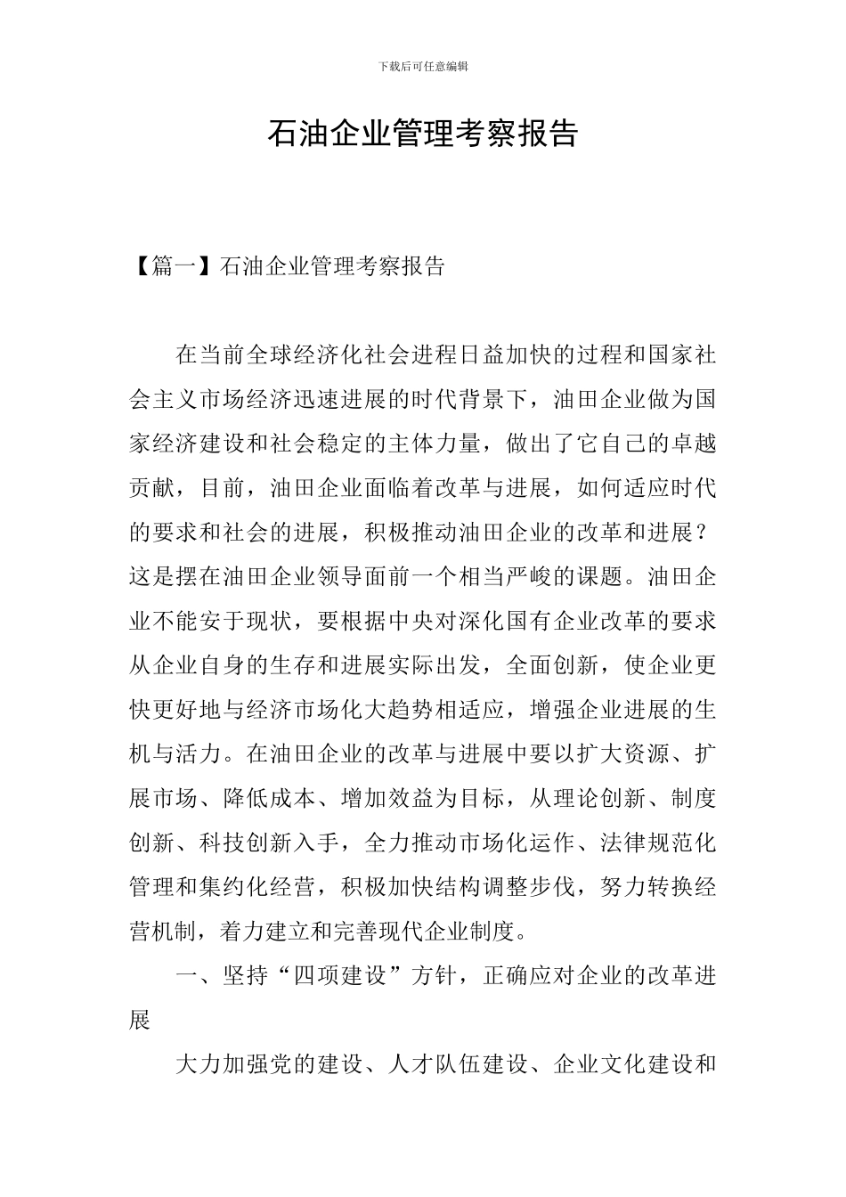 石油企业管理考察报告_第1页