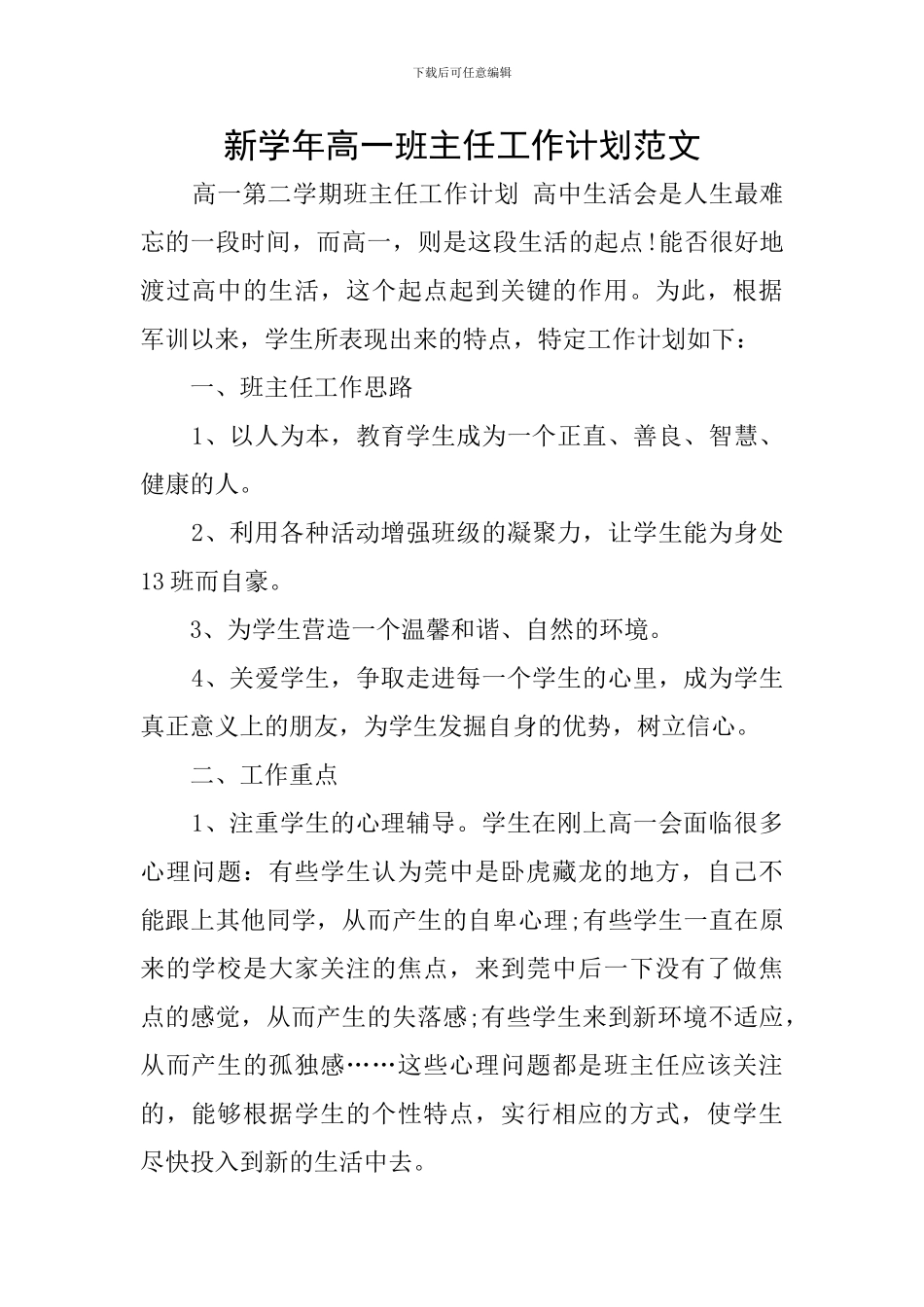 新学年高一班主任工作计划范文_第1页
