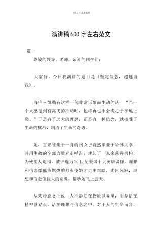 演讲稿600字左右范文