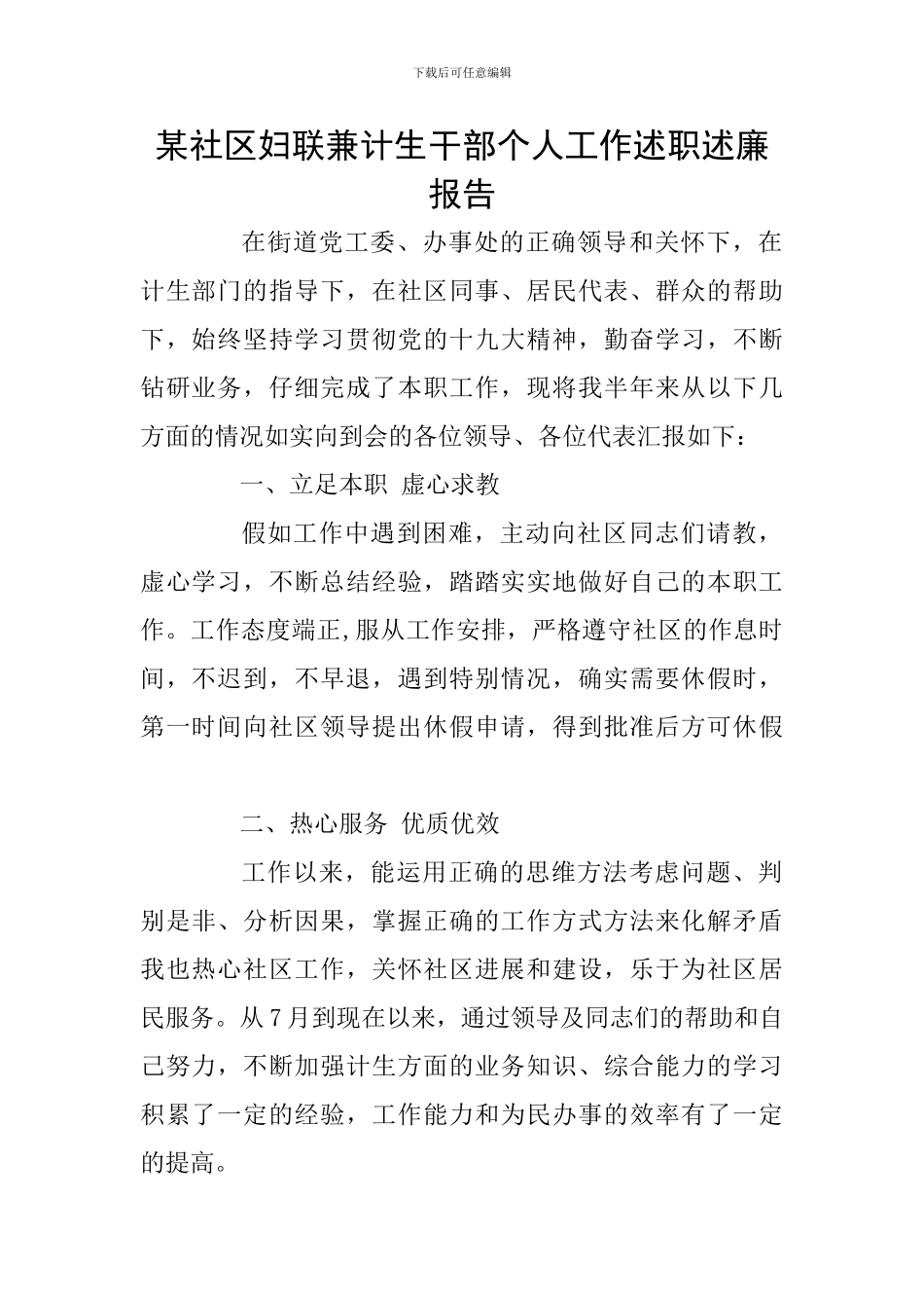 某社区妇联兼计生干部个人工作述职述廉报告_第1页
