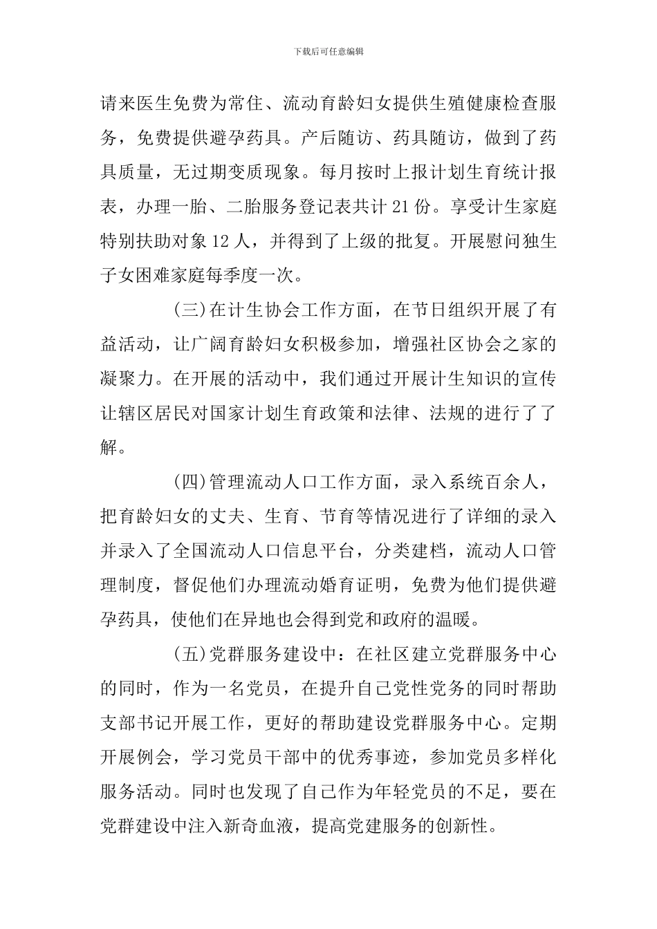 某社区妇联兼计生干部个人工作述职述廉报告_第3页