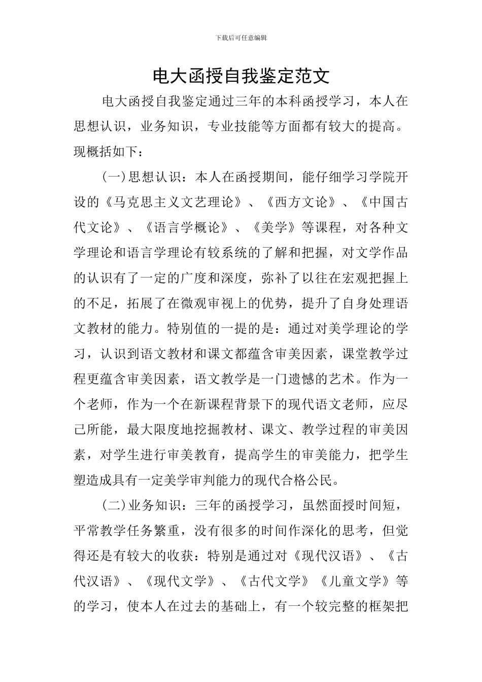 电大函授自我鉴定范文_第1页