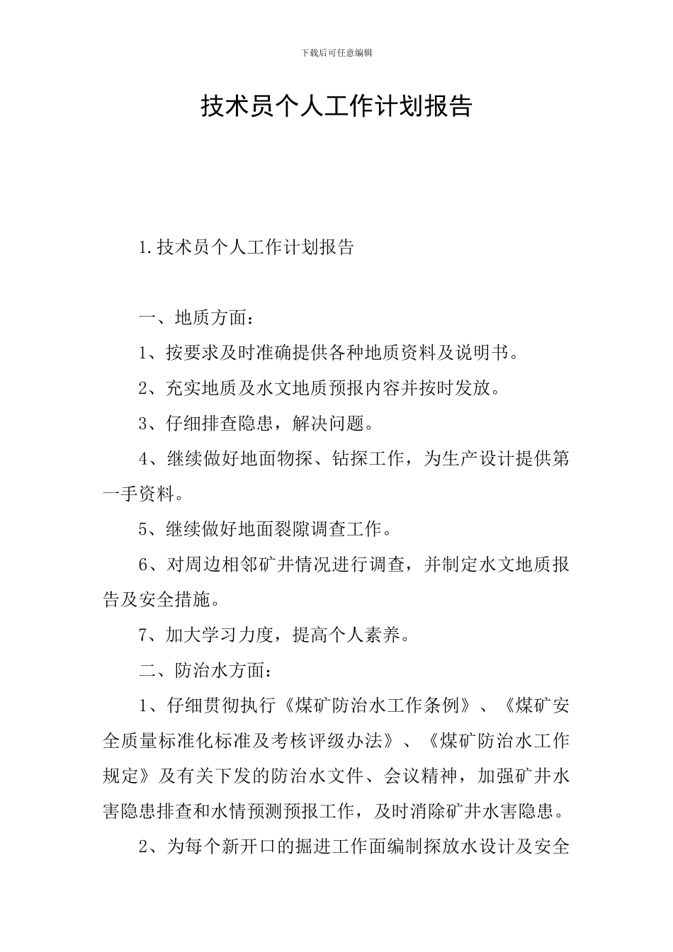 技术员个人工作计划报告_第1页