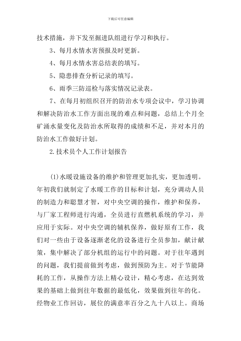 技术员个人工作计划报告_第2页