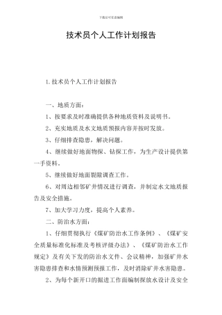 技术员个人工作计划报告