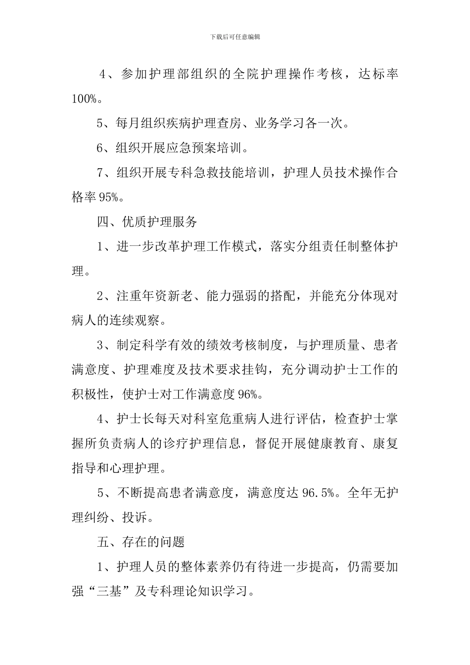 医院护士单位工作总结最新版_第3页