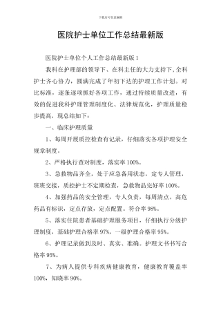 医院护士单位工作总结最新版