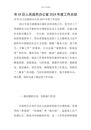 市XX区人民政府办公室2024年度工作总结