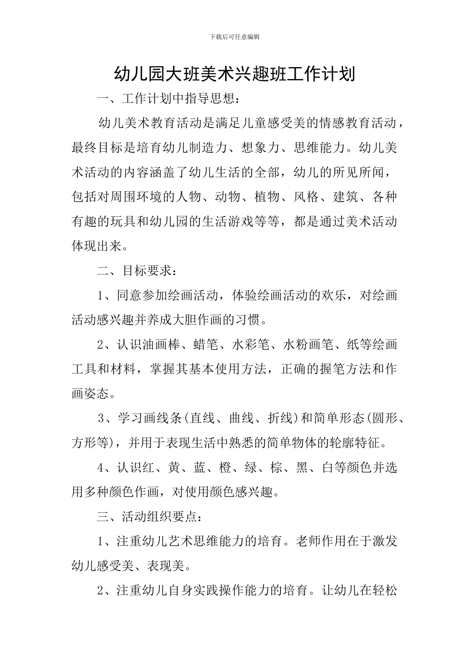 幼儿园大班美术兴趣班工作计划_第1页