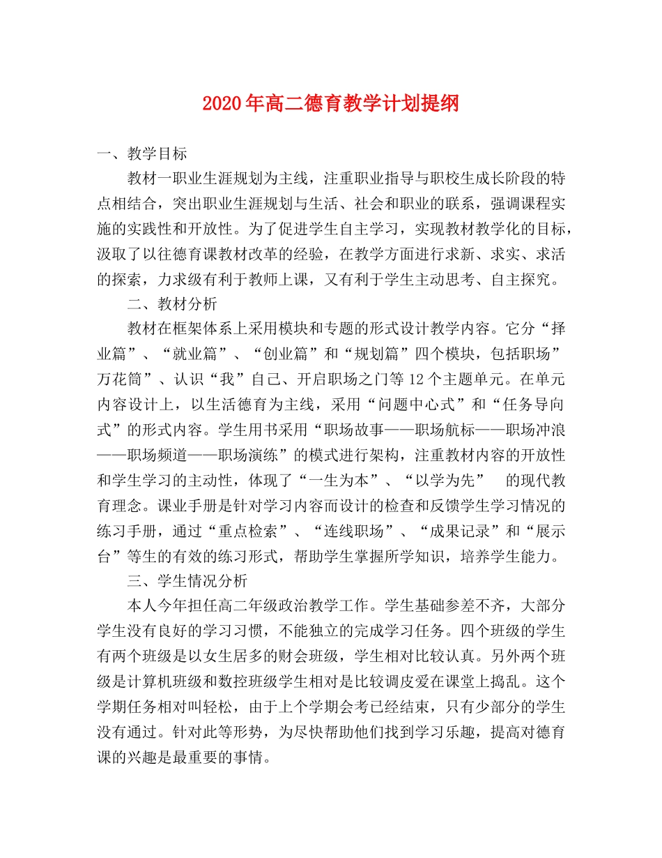 2020年高二德育教学计划提纲 _第1页