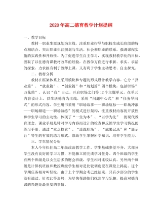 2020年高二德育教学计划提纲 