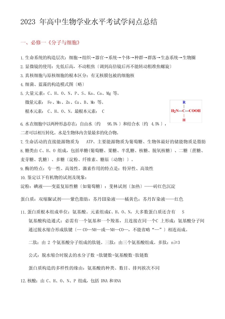 2023年高中生物学业水平考试知识点总结 _第1页