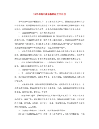 2020年高中英语教研组工作计划 