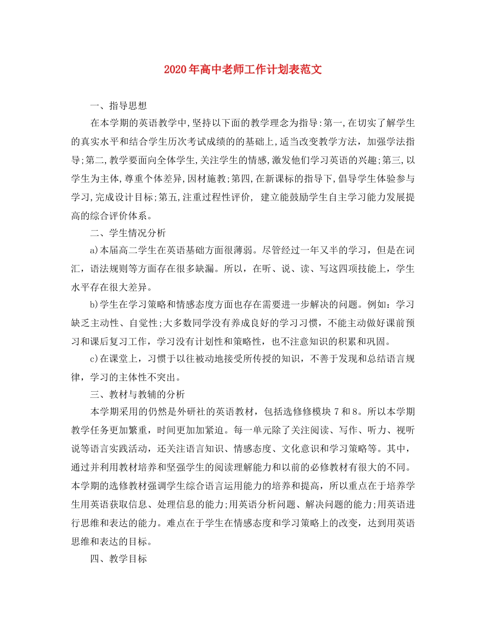 2020年高中老师工作计划表范文 _第1页