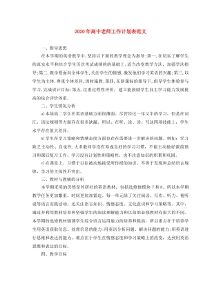 2020年高中老师工作计划表范文 