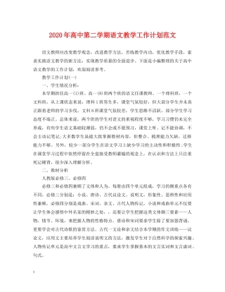 2020年高中第二学期语文教学工作计划范文 