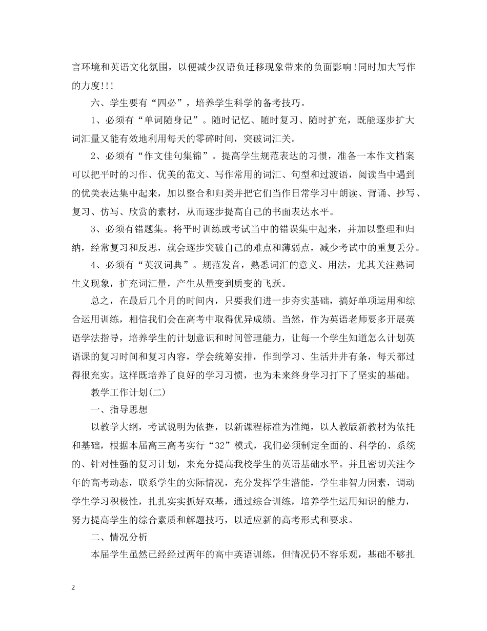 2020年高中第二学期英语教学工作计划范文 _第2页