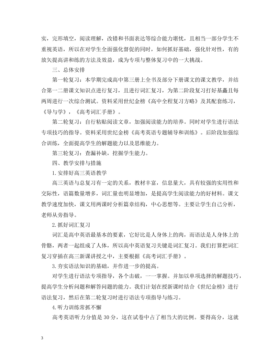 2020年高中第二学期英语教学工作计划范文 _第3页