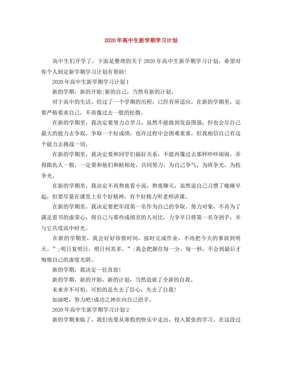 2020年高中生新学期学习计划 _第1页
