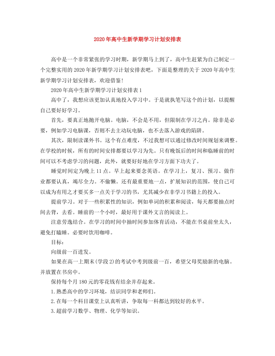 2020年高中生新学期学习计划安排表 _第1页