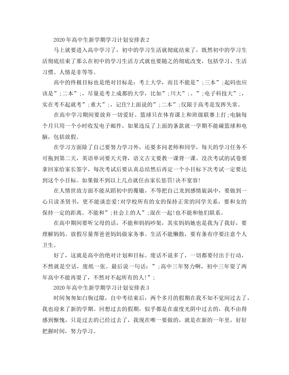 2020年高中生新学期学习计划安排表 _第3页