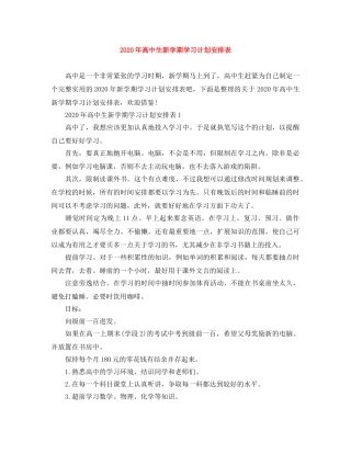 2020年高中生新学期学习计划安排表 