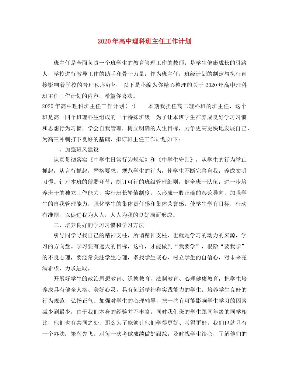 2020年高中理科班主任工作计划 _第1页