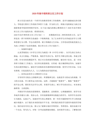 2020年高中理科班主任工作计划 