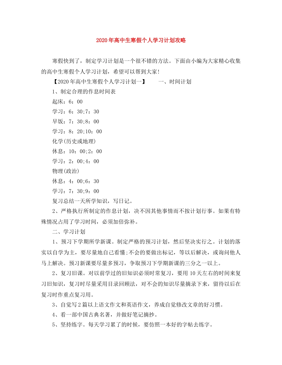 2020年高中生寒假个人学习计划攻略 _第1页