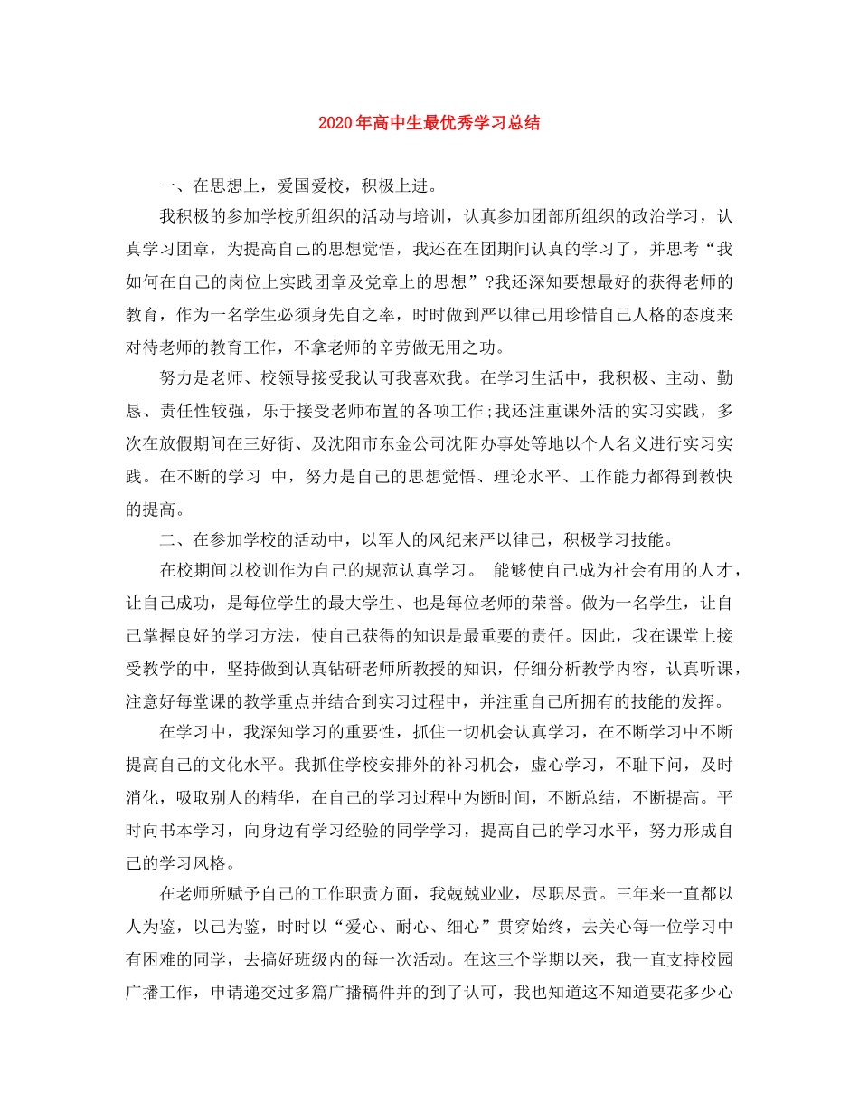 2020年高中生最优秀学习总结 _第1页