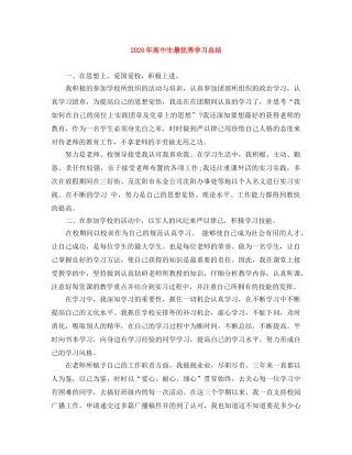 2020年高中生最优秀学习总结 