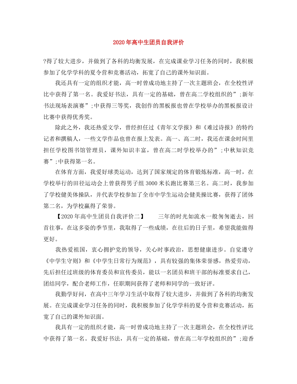 2020年高中生团员自我评价 _第1页