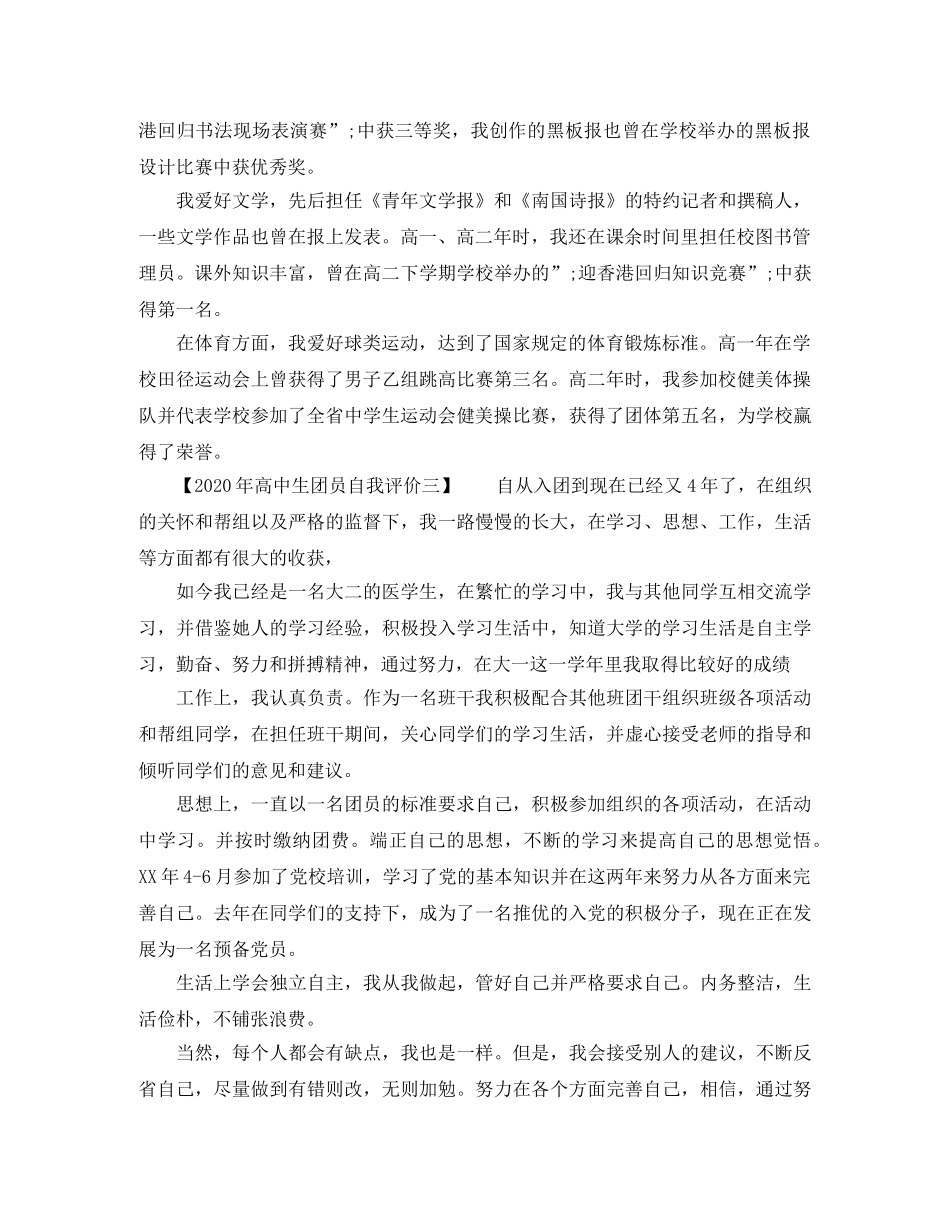 2020年高中生团员自我评价 _第2页